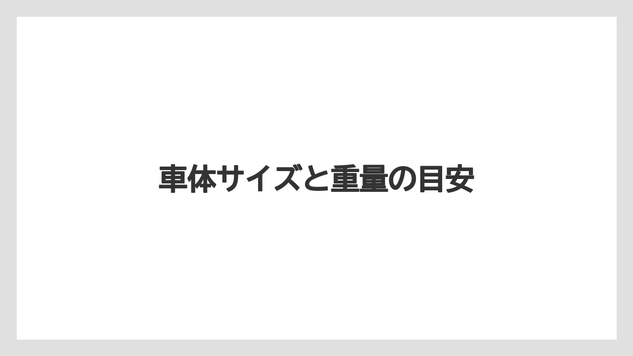 【トラクター】【バラ】【土】【庭】【農業】車体サイズと重量の目安
