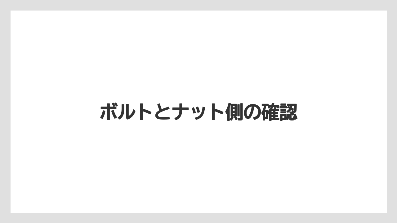 【トラクター】【バラ】【土】【庭】【根】ボルトとナット側の確認