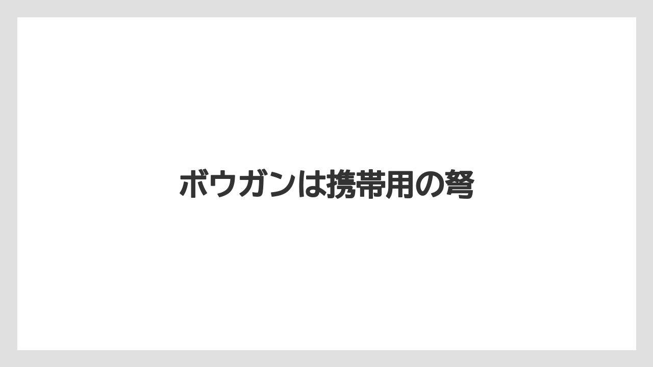 【栽培】【種】【葉】ボウガンは携帯用の弩