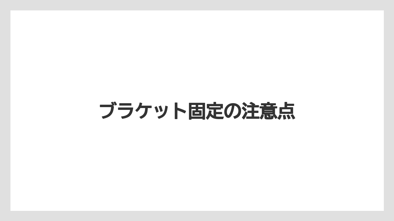 【タラ】【トラクター】【根】【栽培】【畑】ブラケット固定の注意点