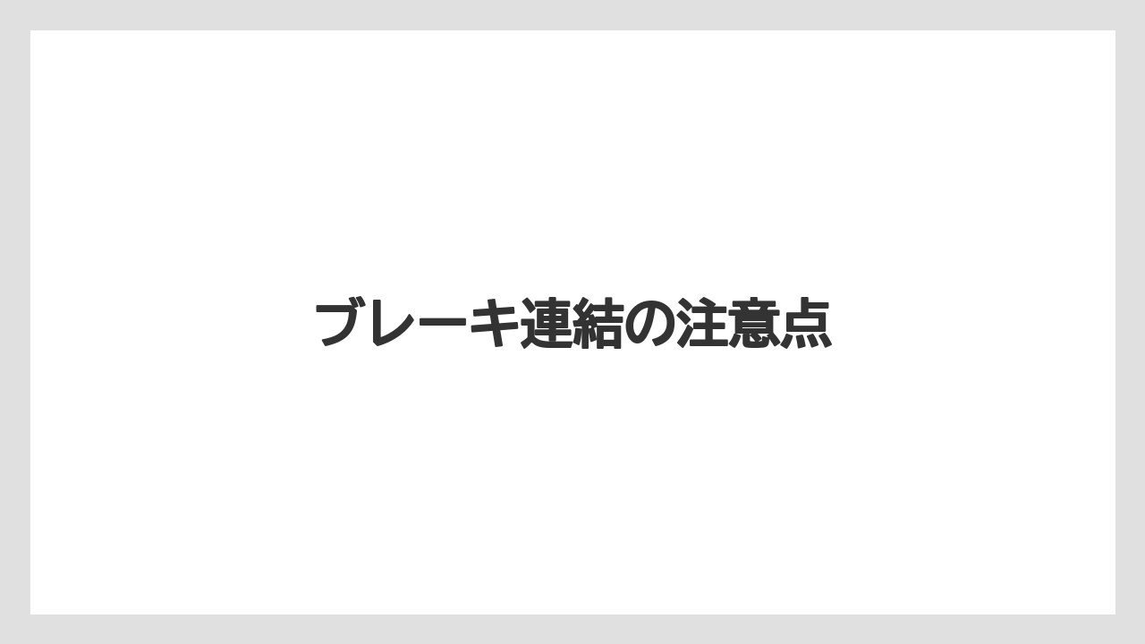 【しそ】【トラクター】【危険】【土】【支柱】ブレーキ連結の注意点