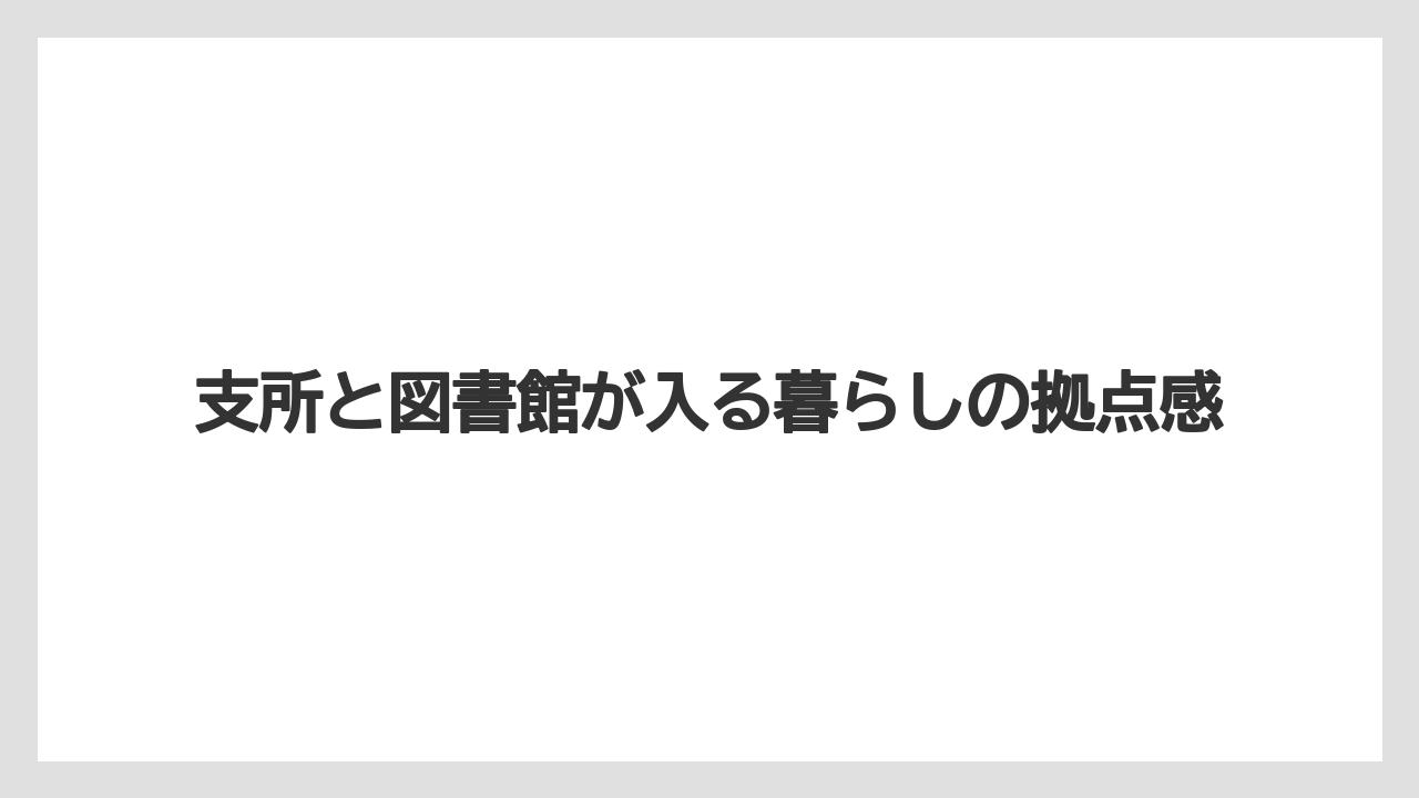 【バラ】【栽培】【肥料】支所と図書館が入る暮らしの拠点感