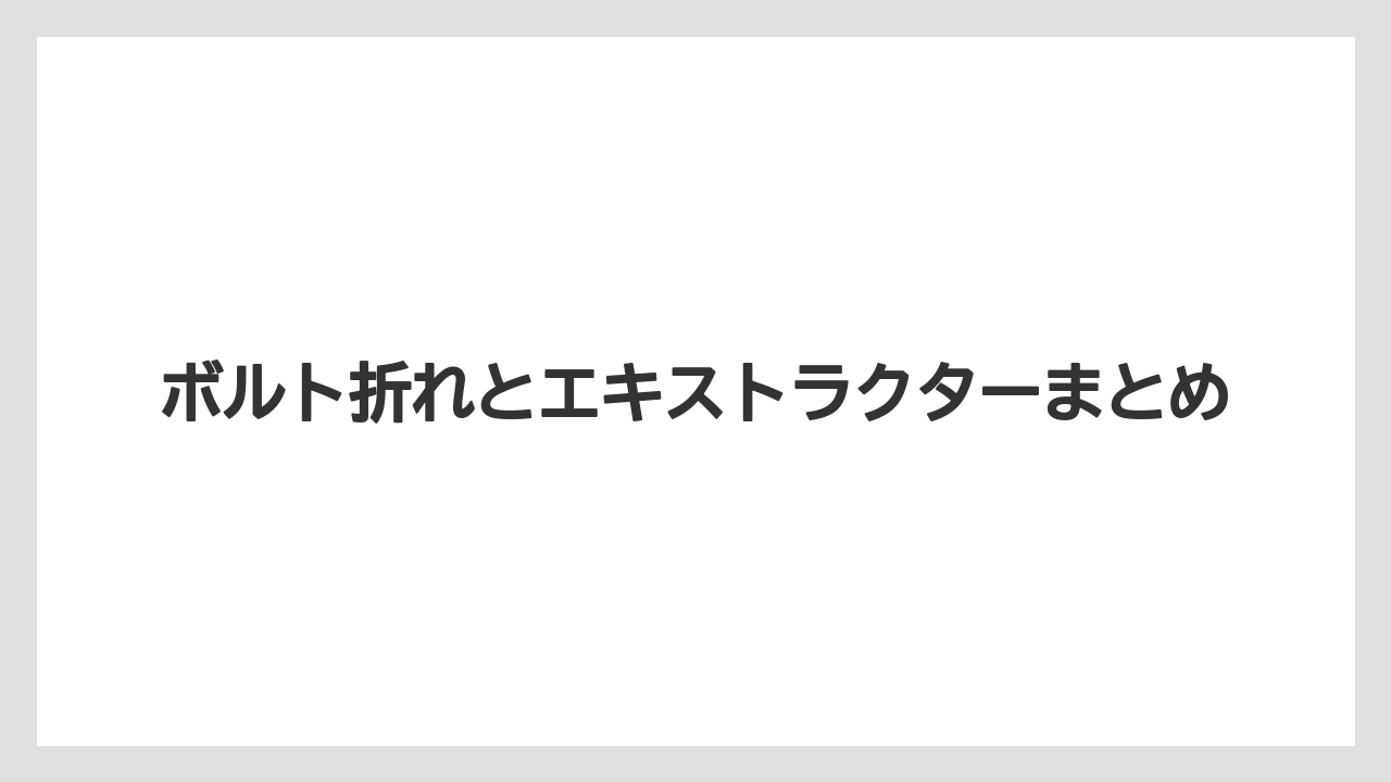 【トラクター】【土】【庭】【支柱】【草】ボルト折れとエキストラクターまとめ