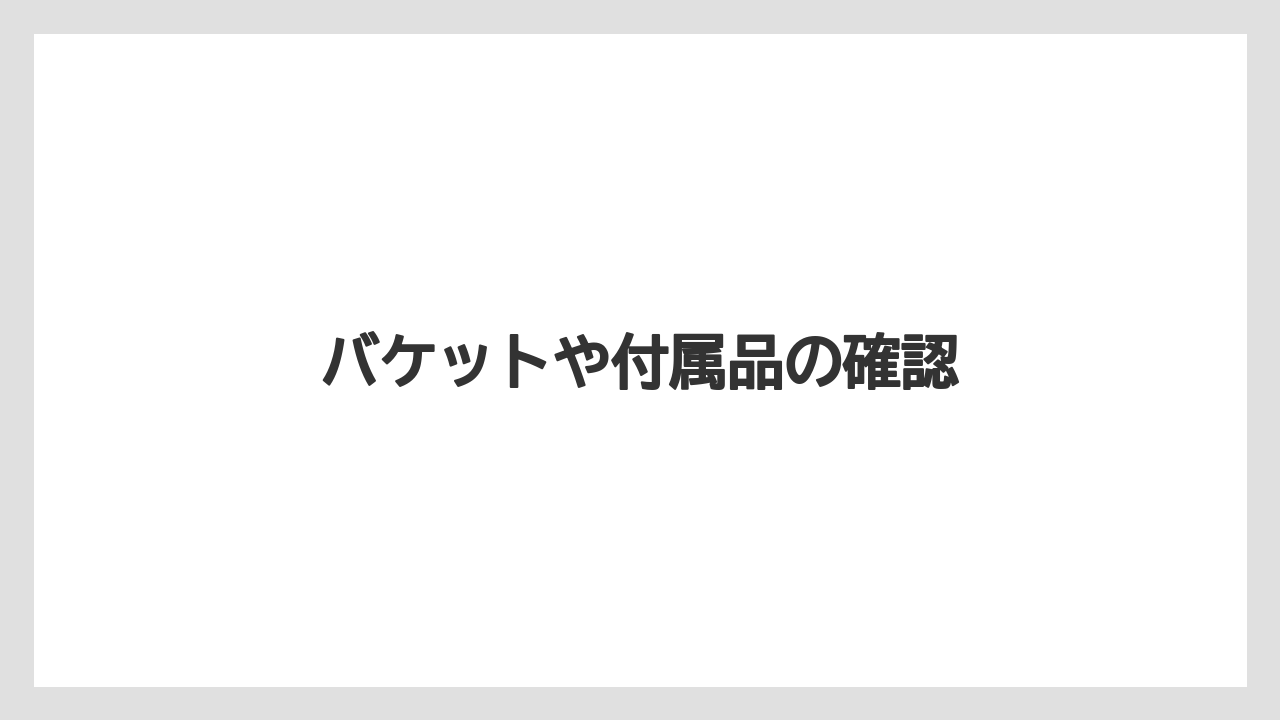 【トラクター】【後悔】【栽培】【種】【農業】バケットや付属品の確認