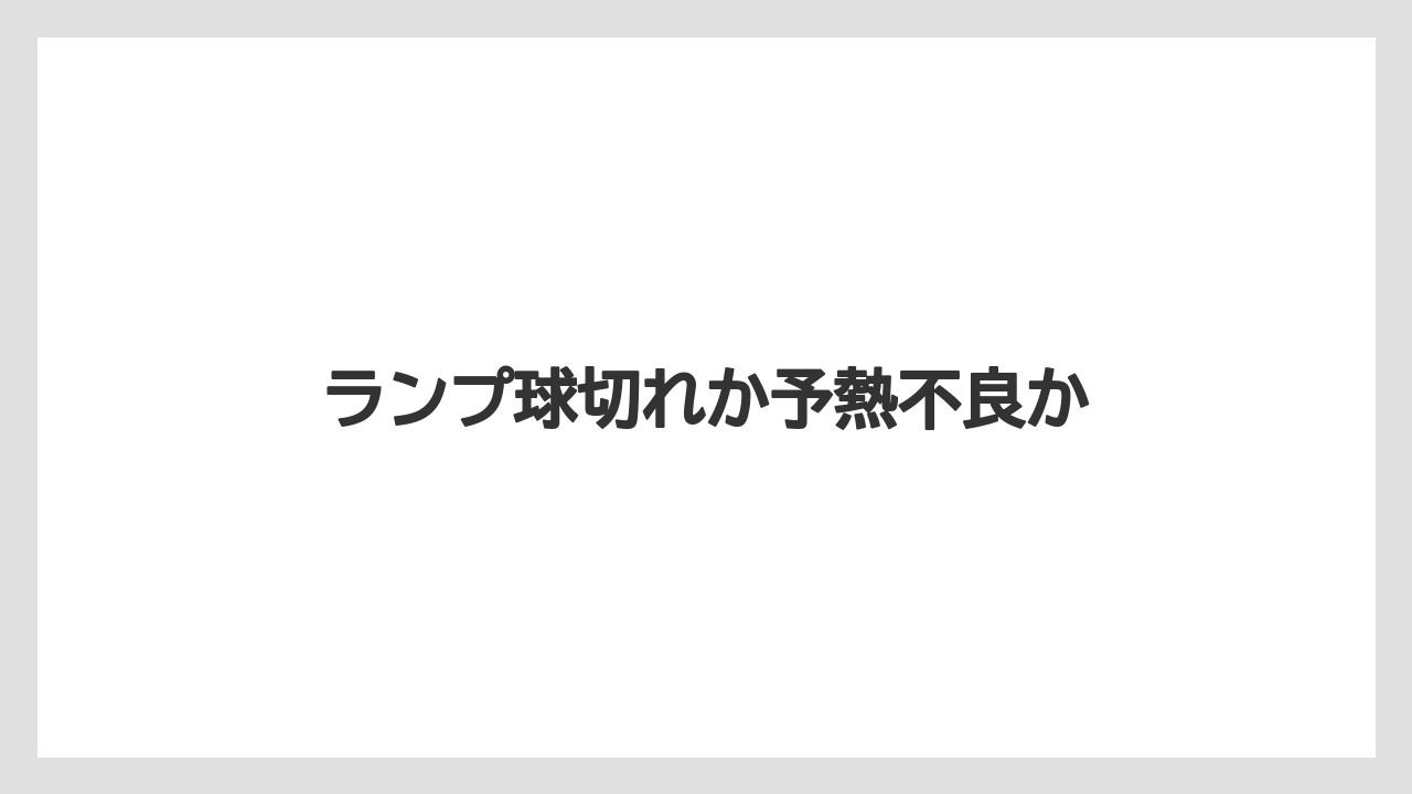 【トラクター】【栽培】【種】ランプ球切れか予熱不良か