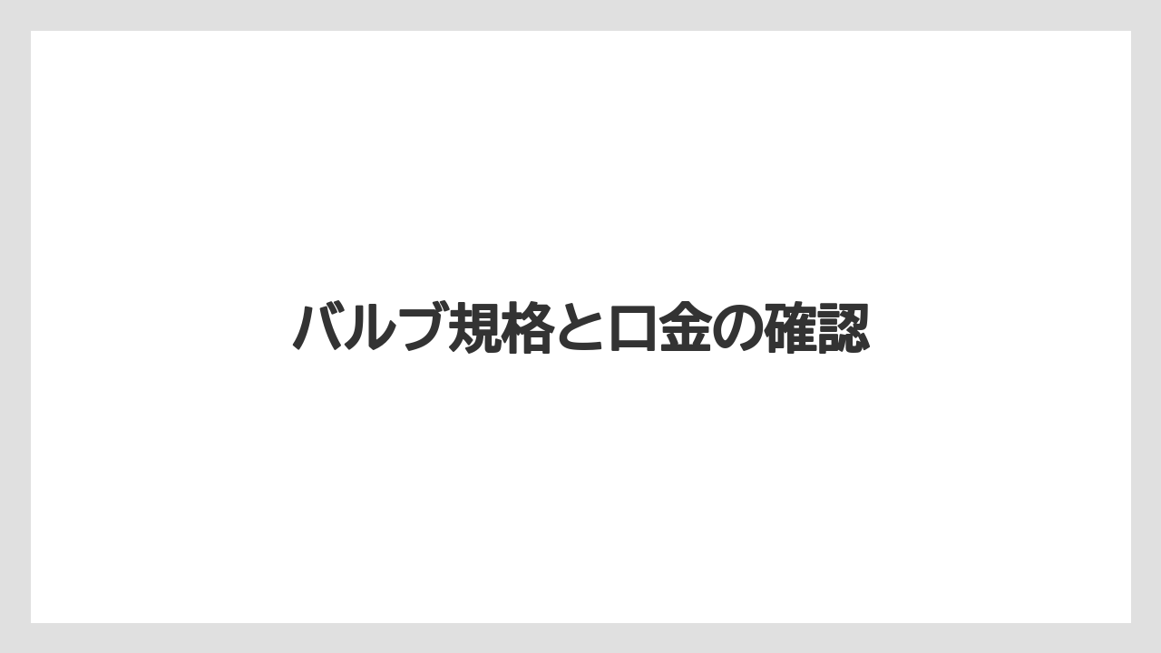 【トラクター】【栽培】【種】【肥料】【育て方】バルブ規格と口金の確認
