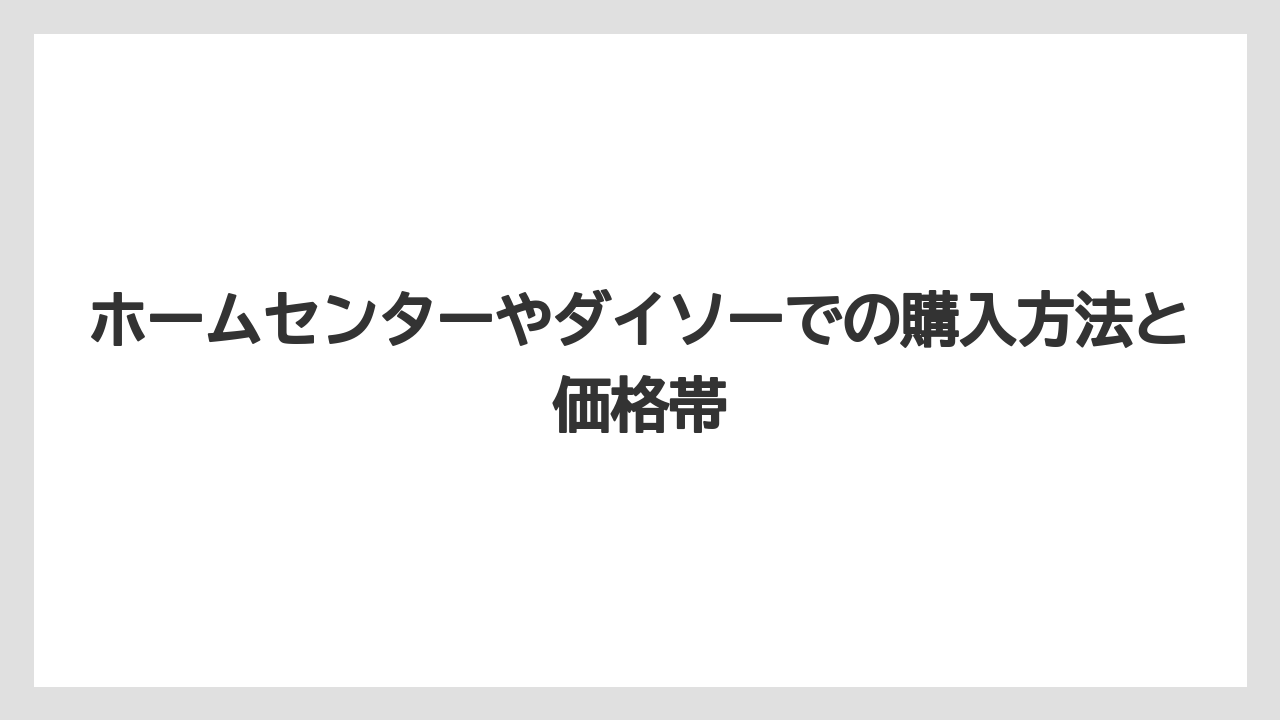 【バーミキュライト】【土】【栽培】ホームセンターやダイソーでの購入方法と価格帯