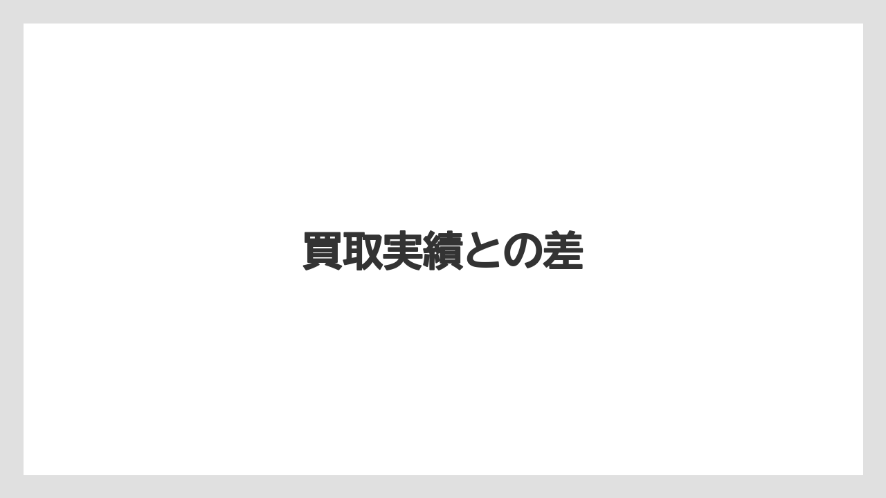 【トラクター】【栽培】【農業】買取実績との差