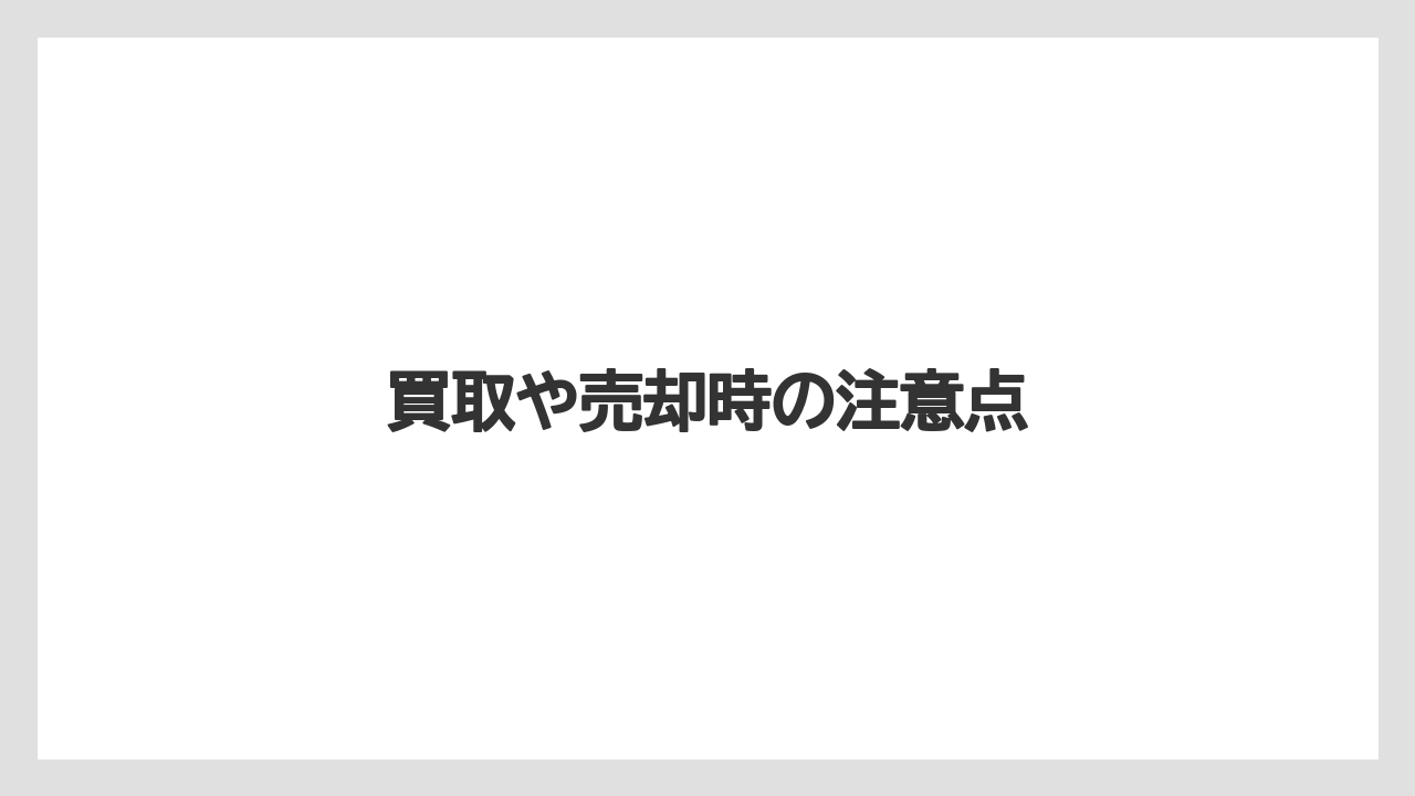 【トラクター】【バラ】【栽培】【畑】買取や売却時の注意点