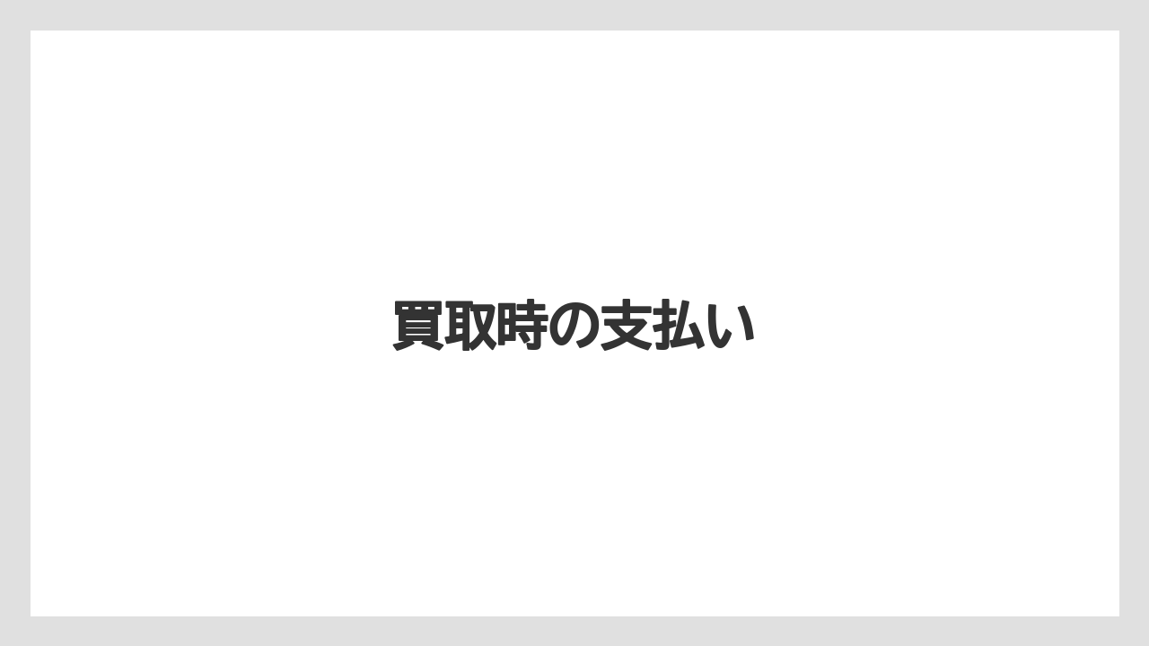 【トラクター】【種】【肥料】【育て方】【農業】買取時の支払い