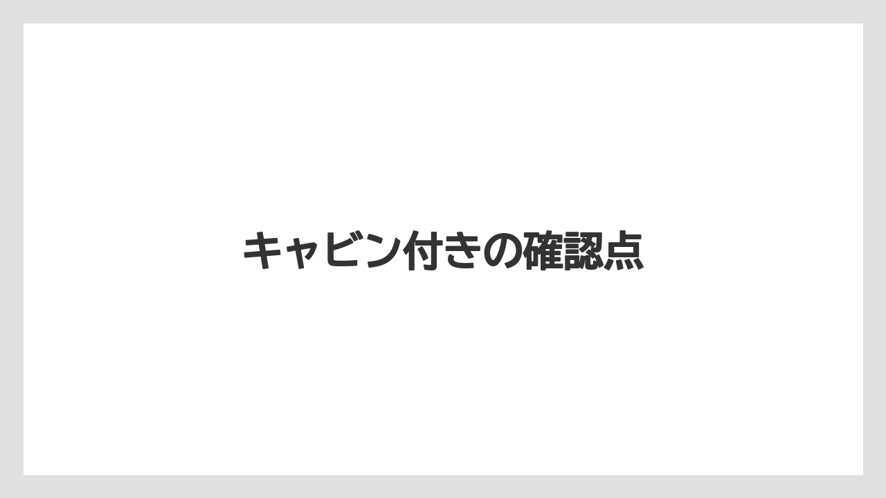 【トラクター】【栽培】【農業】キャビン付きの確認点