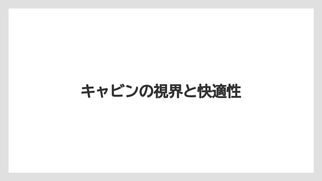 【トラクター】【庭】【根】【畑】【農業】キャビンの視界と快適性