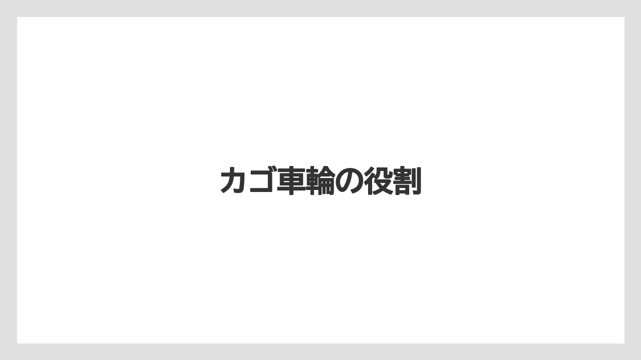 【トラクター】【バラ】【危険】【土】【根】カゴ車輪の役割