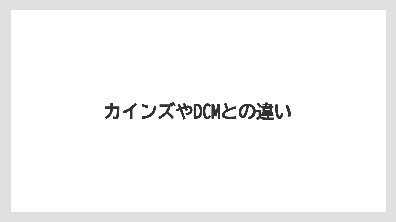 【カインズ】【コメリ】【ジョイフル本田】【土】【農業】カインズやDCMとの違い