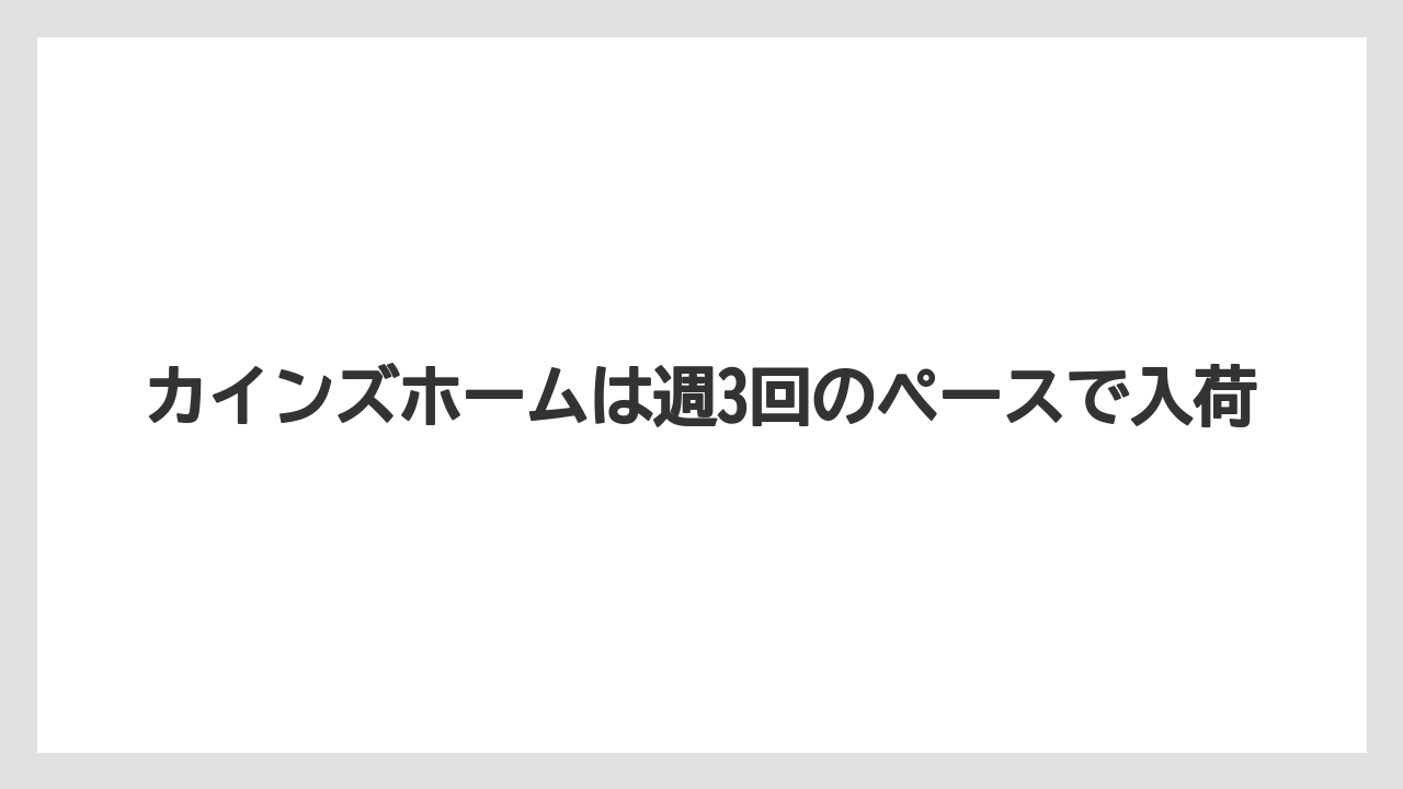 【栽培】【花】【苗】カインズホームは週3回のペースで入荷