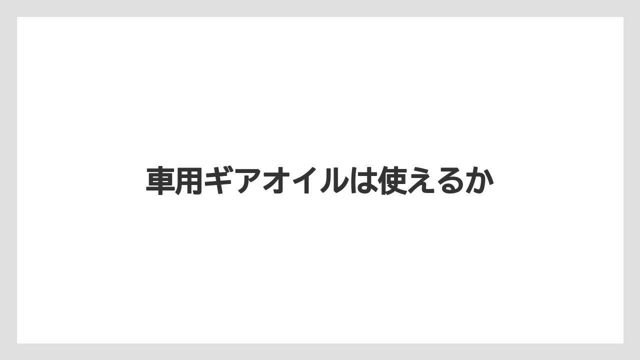 【トラクター】【栽培】【種】【農業】車用ギアオイルは使えるか