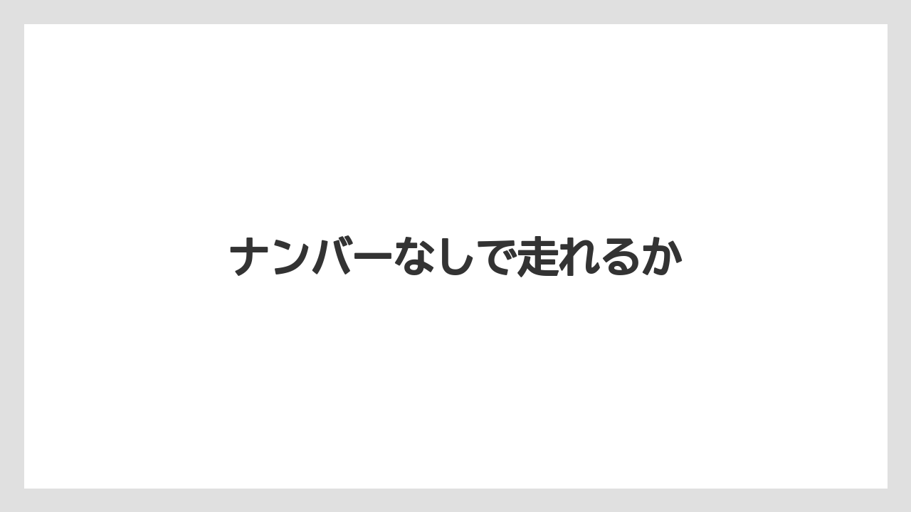 【トラクター】【栽培】【畑】【種】【農業】ナンバーなしで走れるか