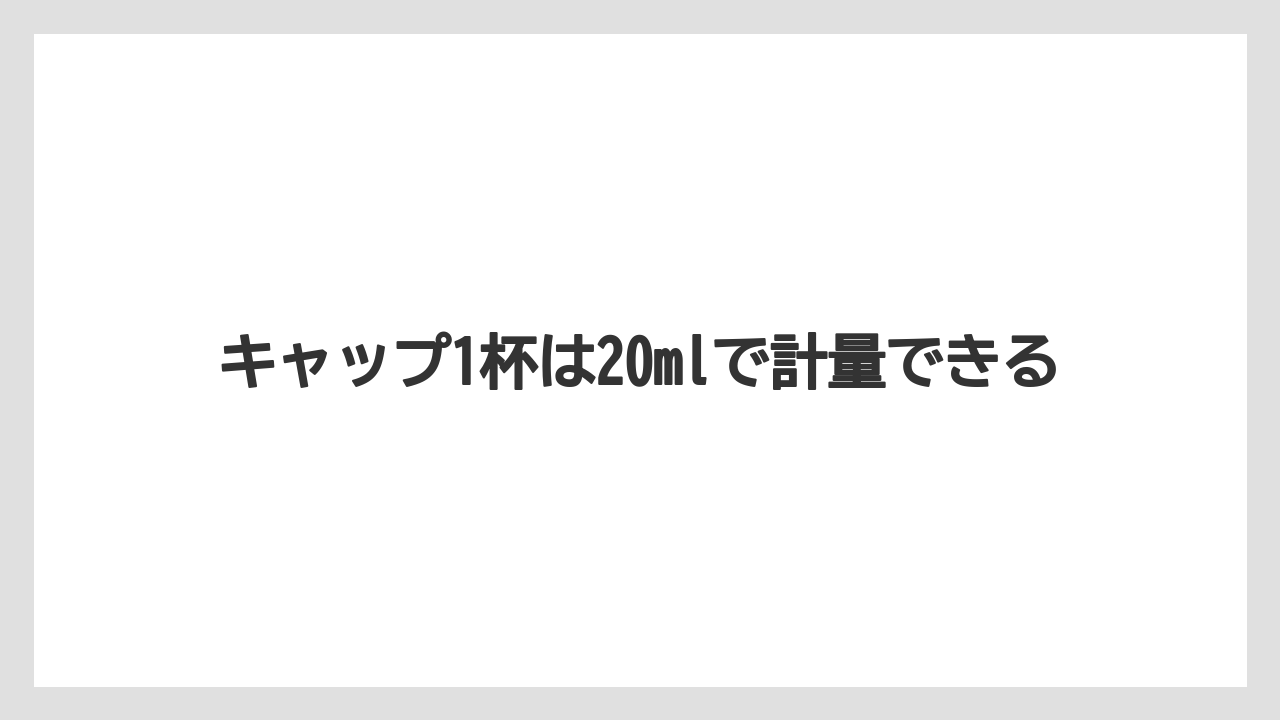 【ハイポネックス】【栽培】【農業】キャップ1杯は20mlで計量できる