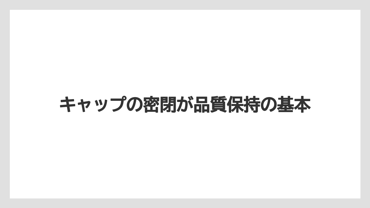 【ハイポネックス】【栽培】【農業】キャップの密閉が品質保持の基本