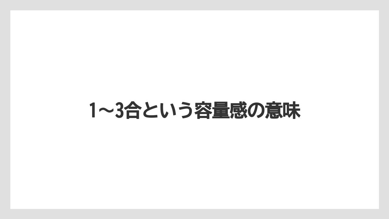 【しそ】【栽培】【農業】1〜3合という容量感の意味