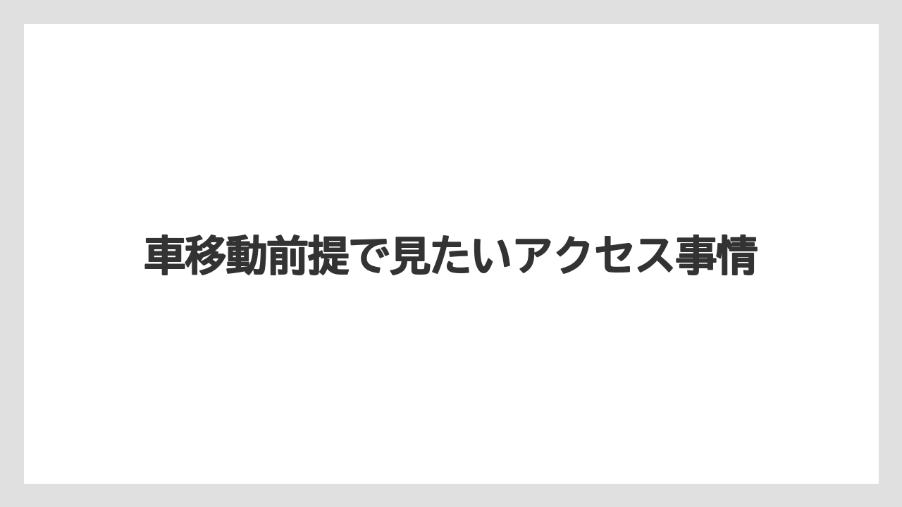 【栽培】【農園】【農業】車移動前提で見たいアクセス事情