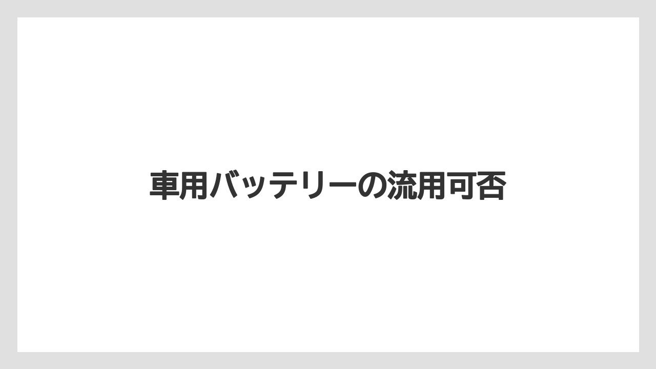 【トラクター】【土】【植え】【畑】【農業】車用バッテリーの流用可否