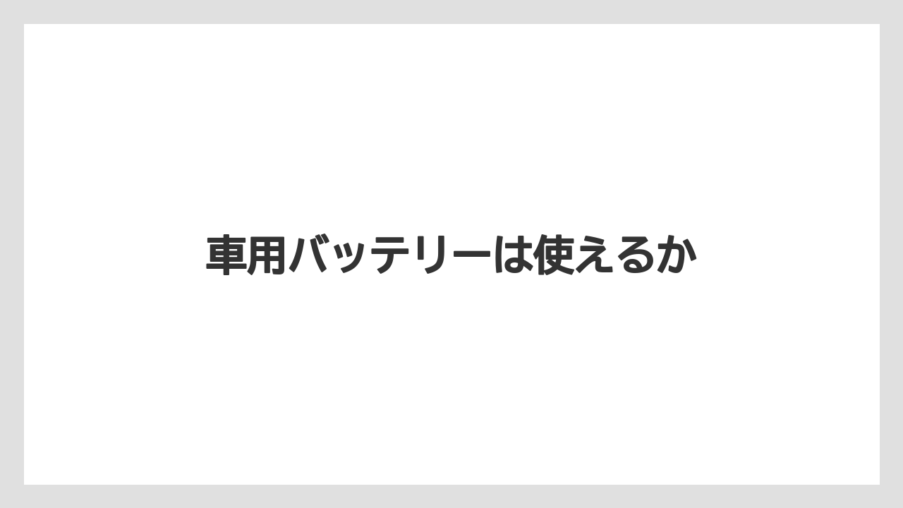 【トラクター】【土】【栽培】【種】車用バッテリーは使えるか