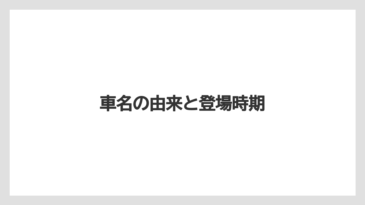 【トラクター】【バラ】【土】【畑】【農業】車名の由来と登場時期