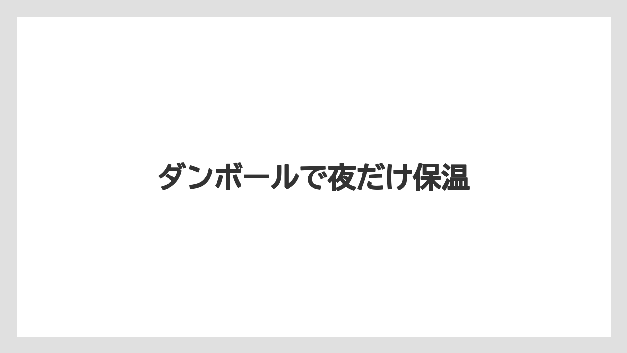 【植物】【水やり】【育て方】【観葉】【越し】ダンボールで夜だけ保温