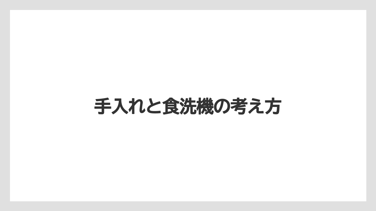 【しそ】【栽培】【農業】手入れと食洗機の考え方