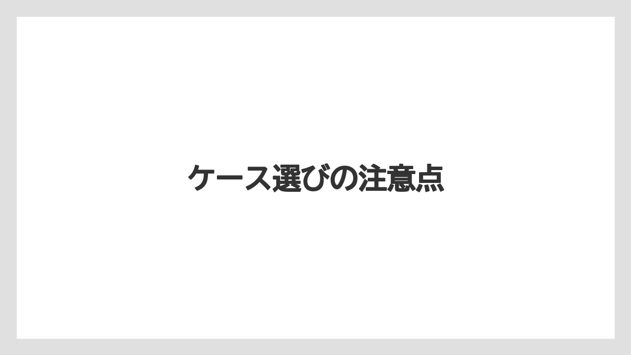 【庭】【栽培】【畑】ケース選びの注意点