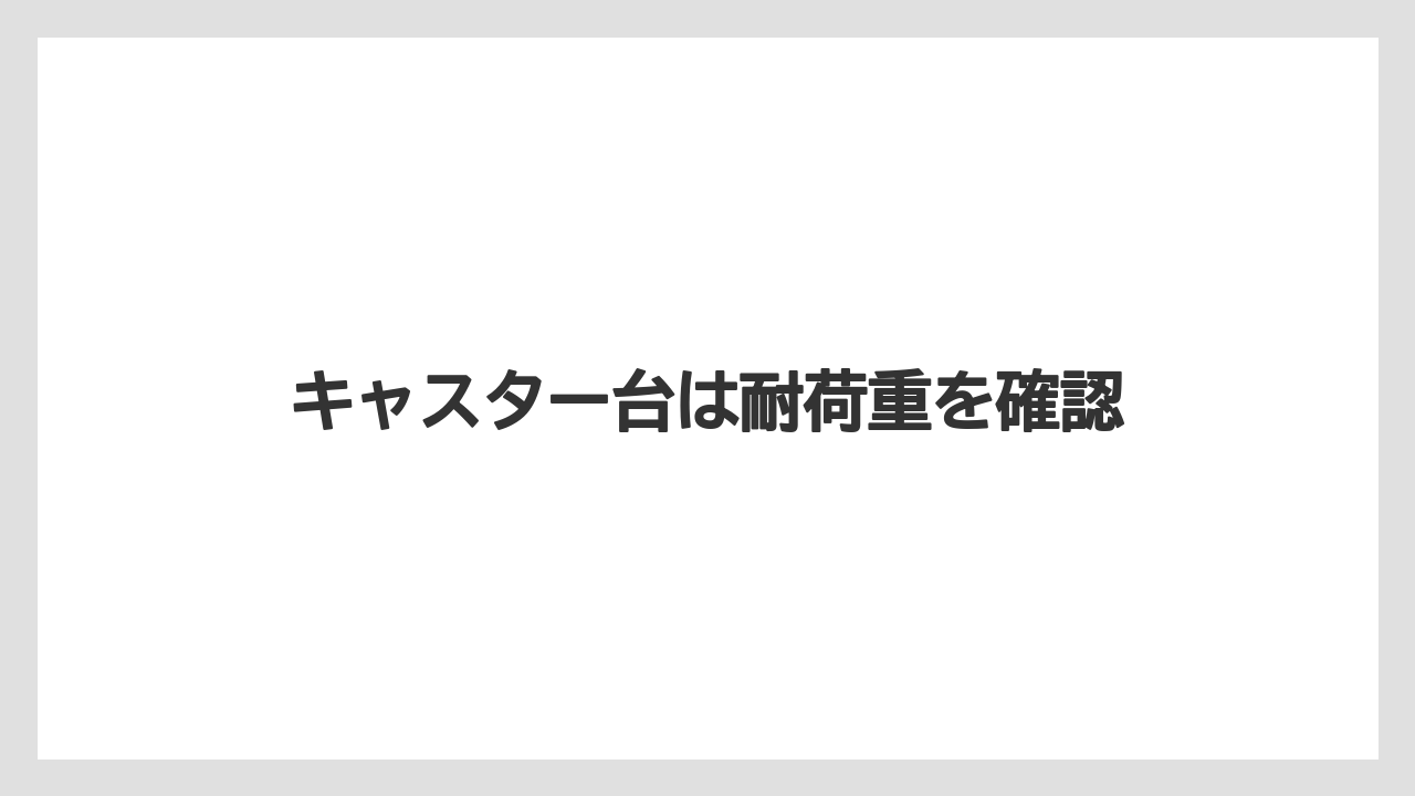 【100均】【サボテン】【プランター】【木】【鉢】キャスター台は耐荷重を確認