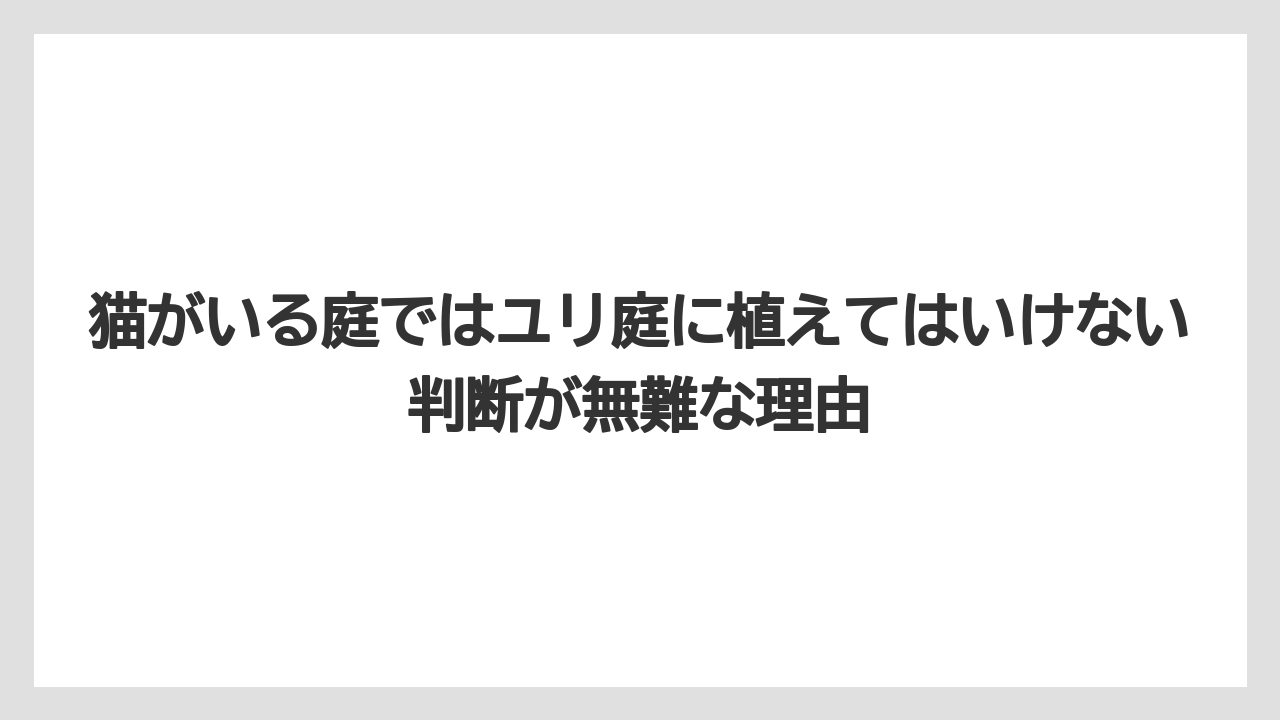 【栽培】【猫】【農業】猫がいる庭ではユリ庭に植えてはいけない判断が無難な理由