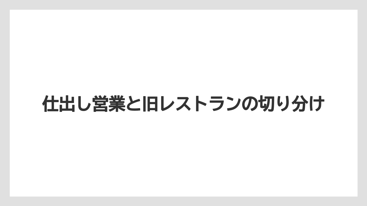 【バラ】【栽培】【農業】仕出し営業と旧レストランの切り分け