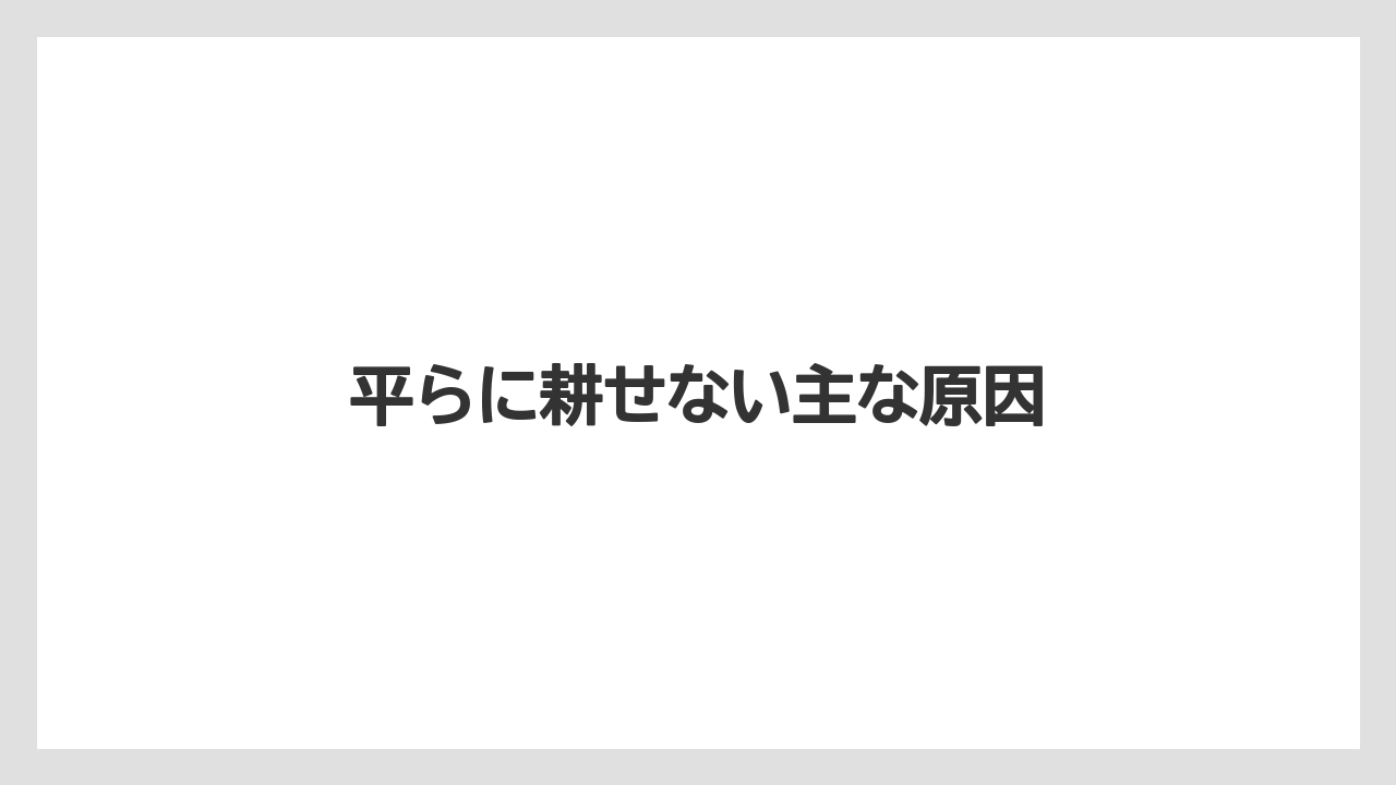 【トラクター】【土】【植え】【畑】【種】平らに耕せない主な原因
