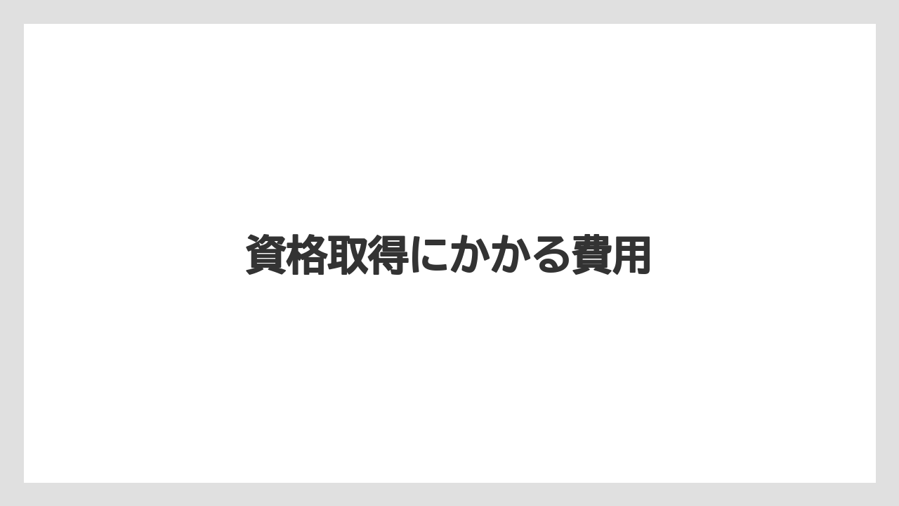 【トラクター】【土】【植え】【植物】【花】資格取得にかかる費用