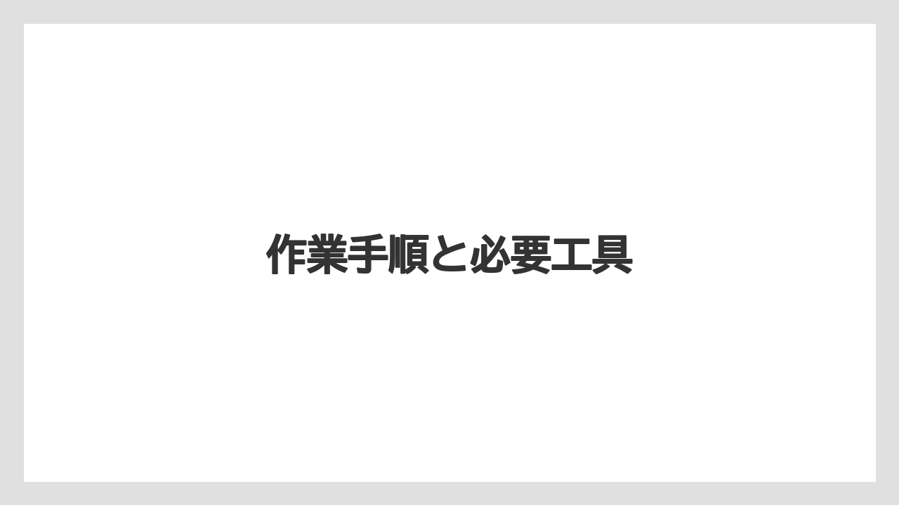 【トラクター】【庭】【栽培】【畑】【種】作業手順と必要工具
