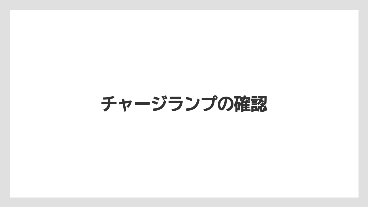 【トラクター】【危険】【土】【畑】【種】チャージランプの確認