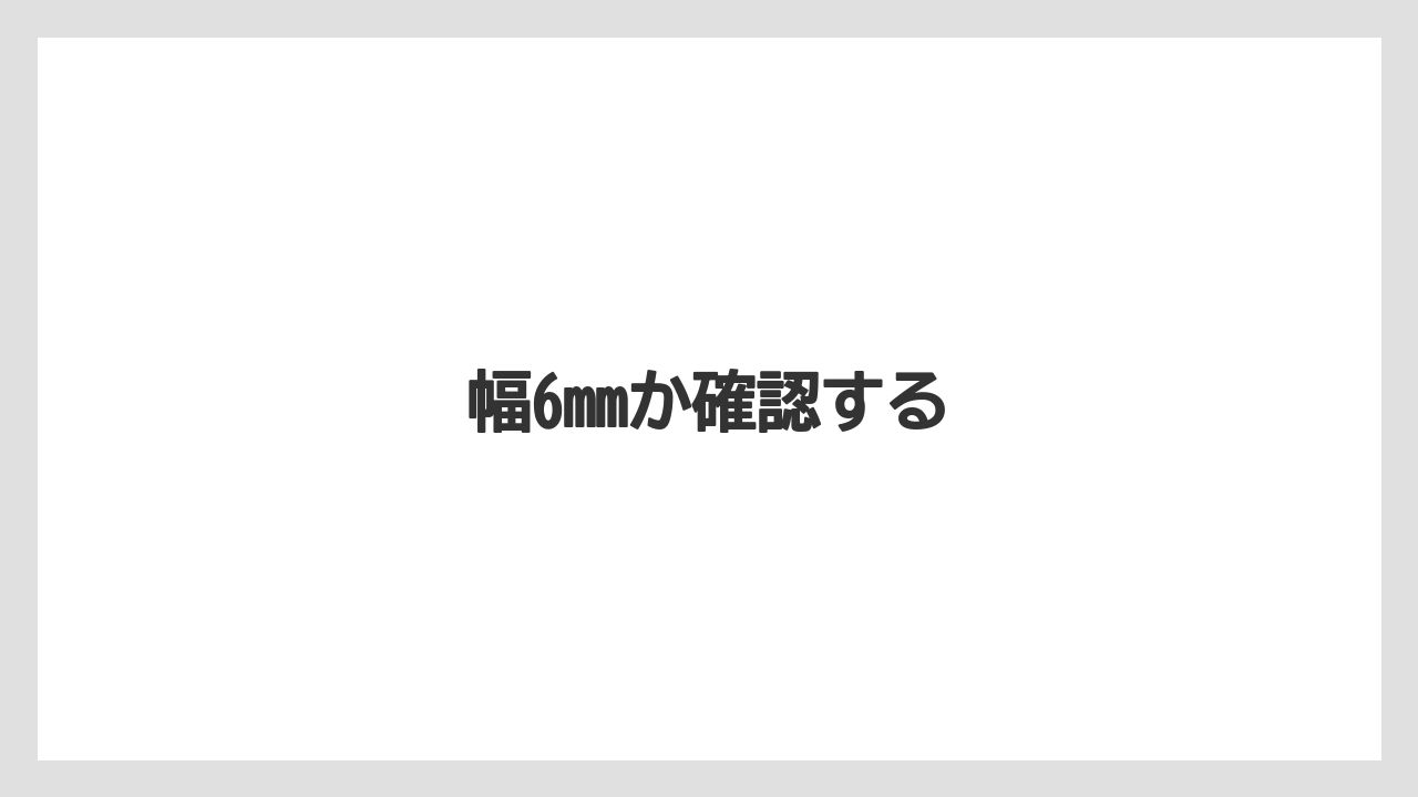 【トラクター】【庭】【栽培】【種】幅6mmか確認する