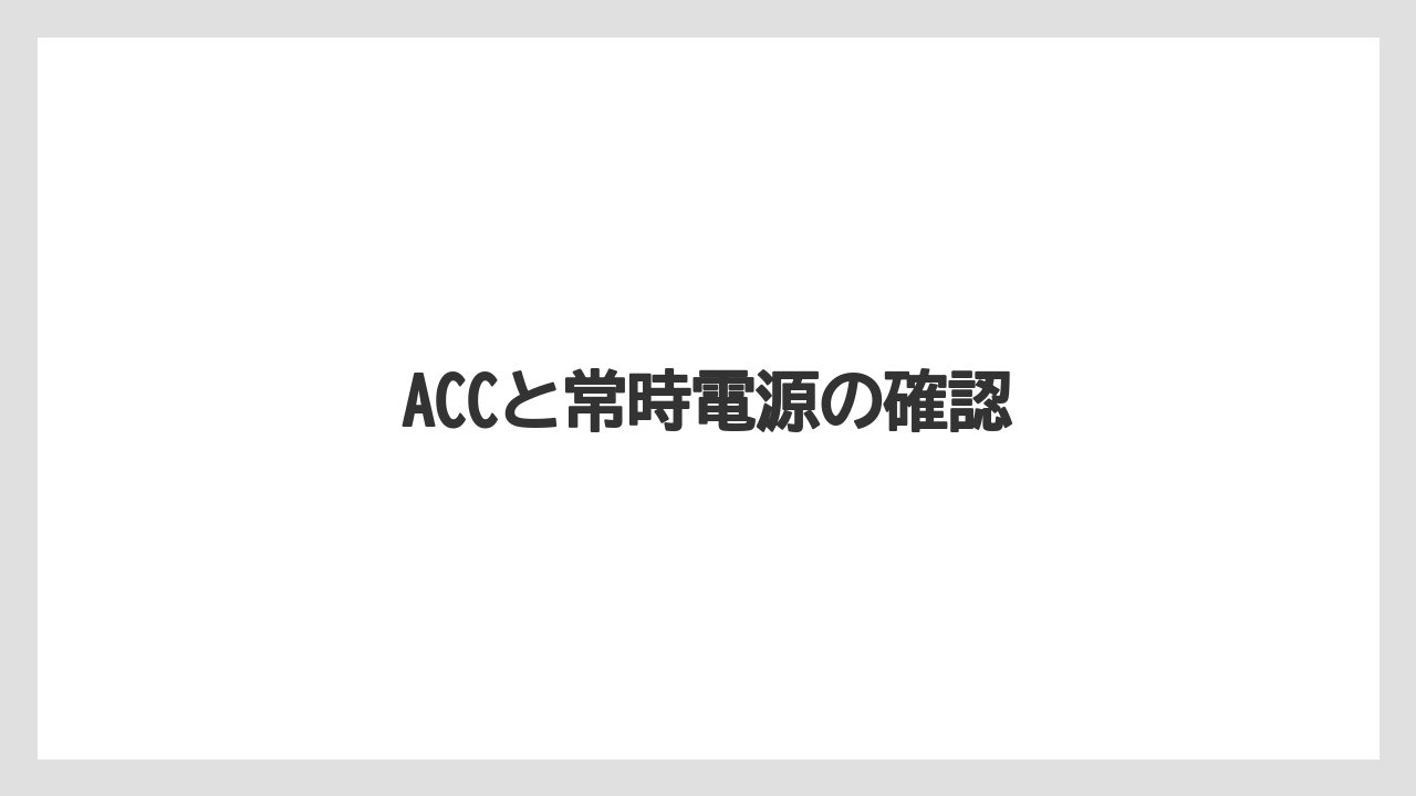 【タラ】【トラクター】【根】【栽培】【畑】ACCと常時電源の確認