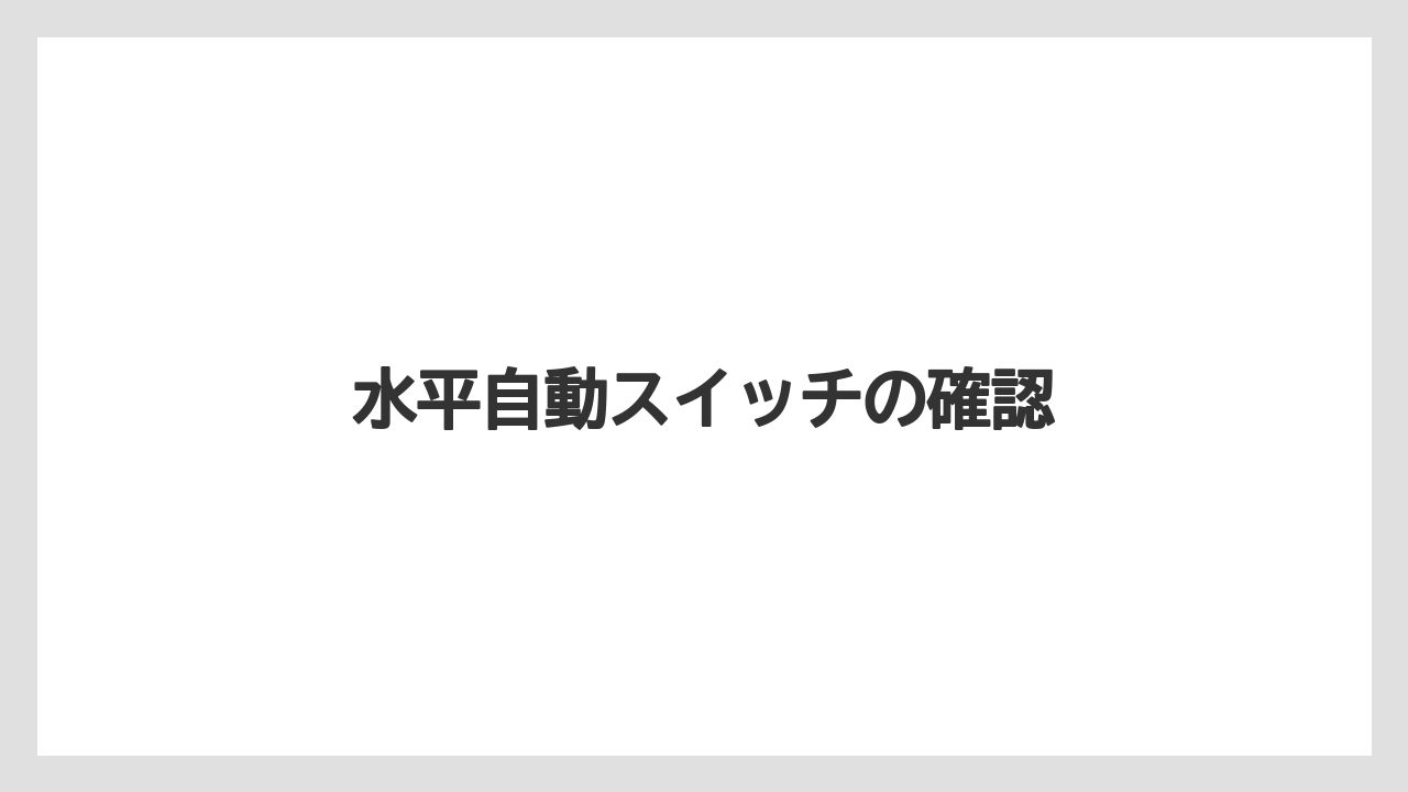 【トラクター】【バラ】【土】【庭】【植え】水平自動スイッチの確認