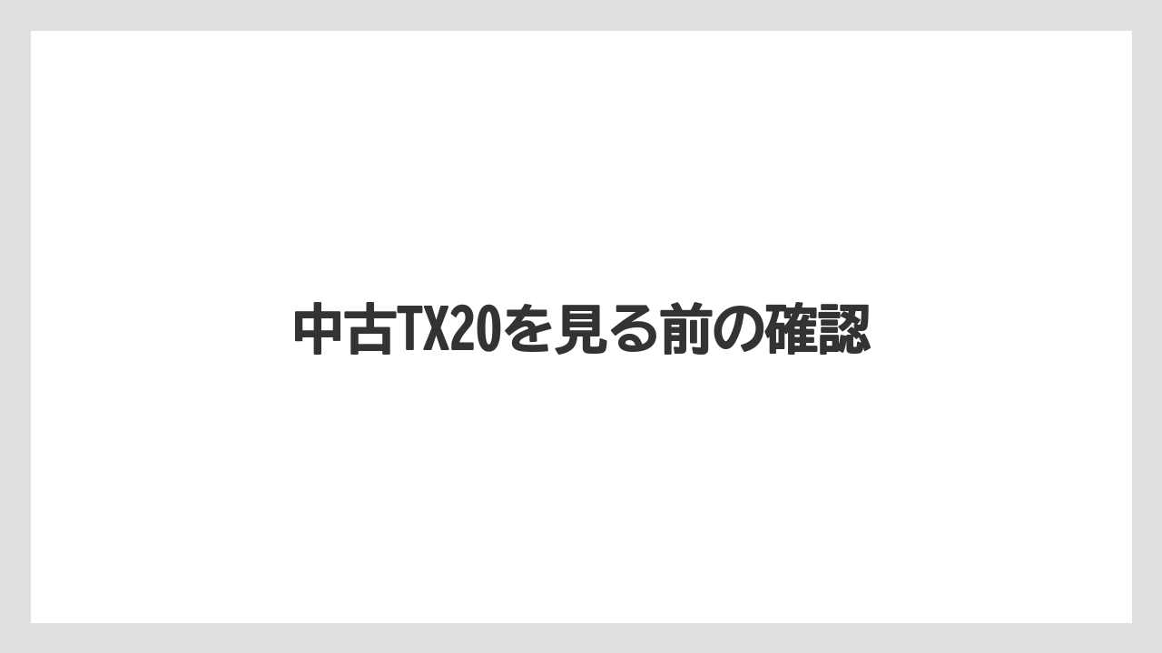【トラクター】【庭】【畑】【種】【農業】中古TX20を見る前の確認