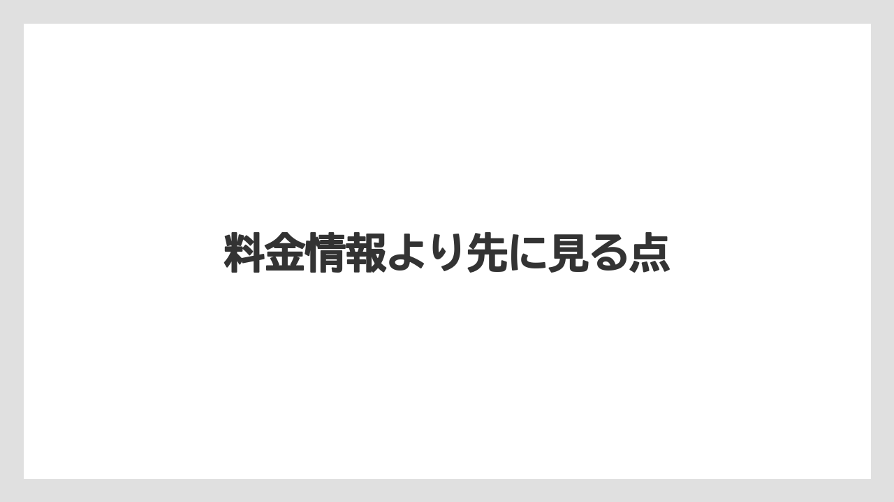 【栽培】【農園】【農業】料金情報より先に見る点