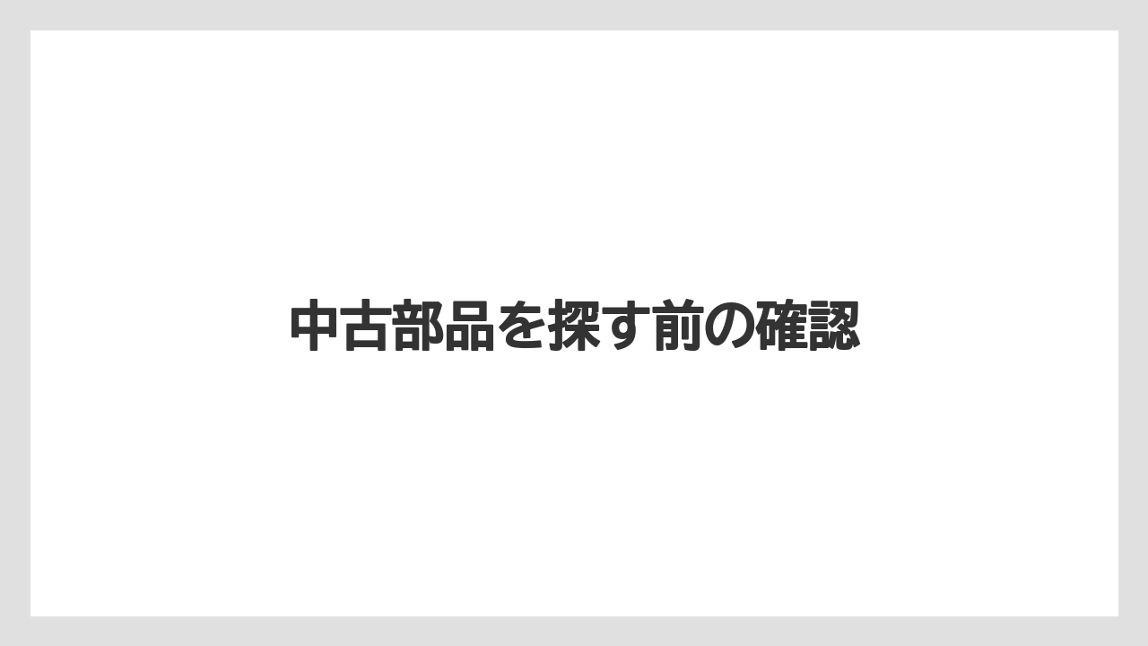 【しそ】【トラクター】【バラ】【危険】【土】中古部品を探す前の確認