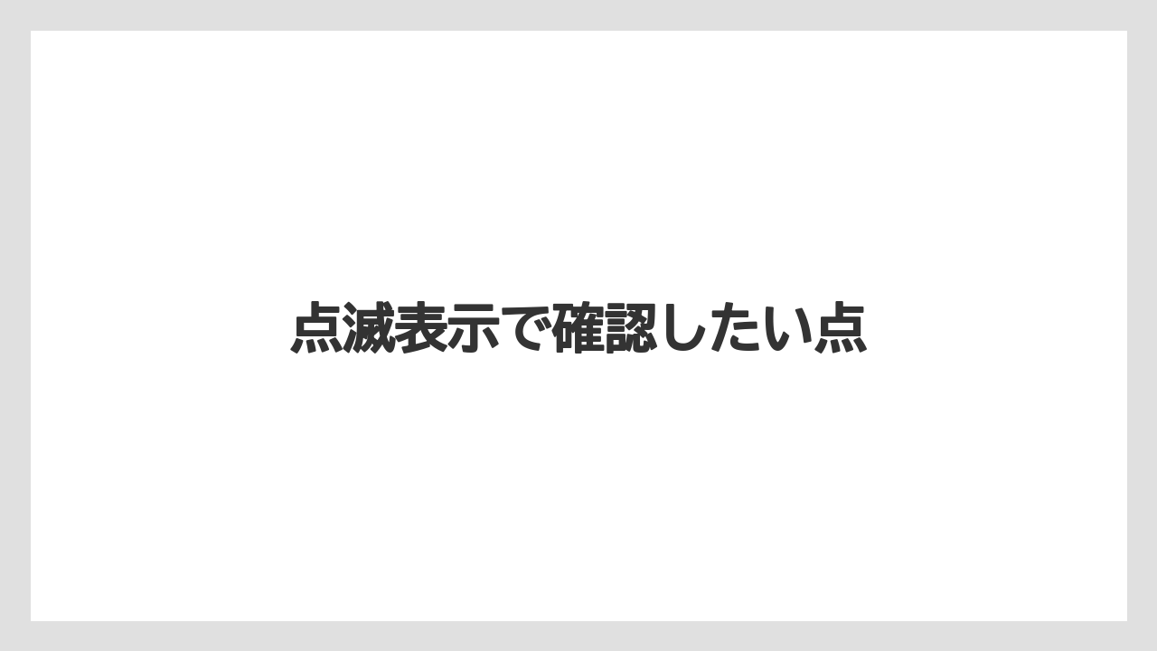 【トラクター】【バラ】【土】【庭】【植え】点滅表示で確認したい点