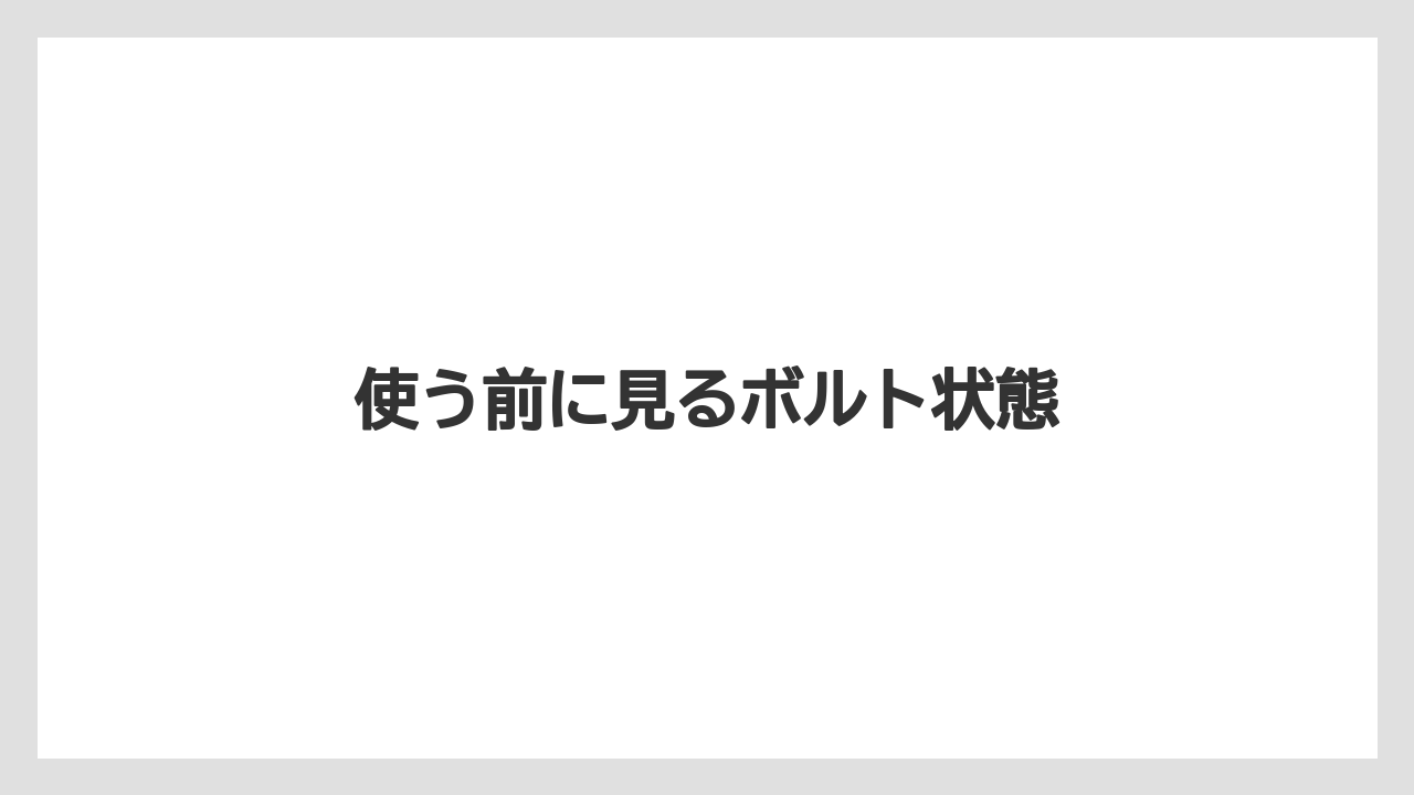 【トラクター】【土】【庭】【支柱】【草】使う前に見るボルト状態