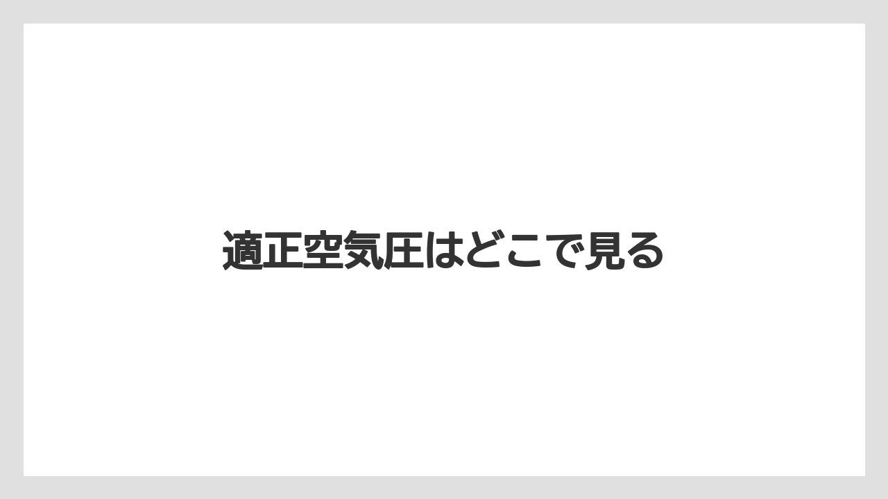 【トラクター】【バラ】【土】【畑】【種】適正空気圧はどこで見る