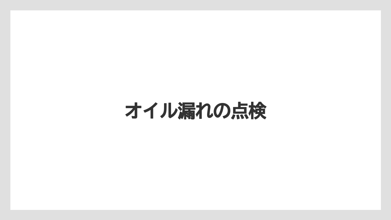 【トラクター】【危険】【庭】【植え】【種】オイル漏れの点検