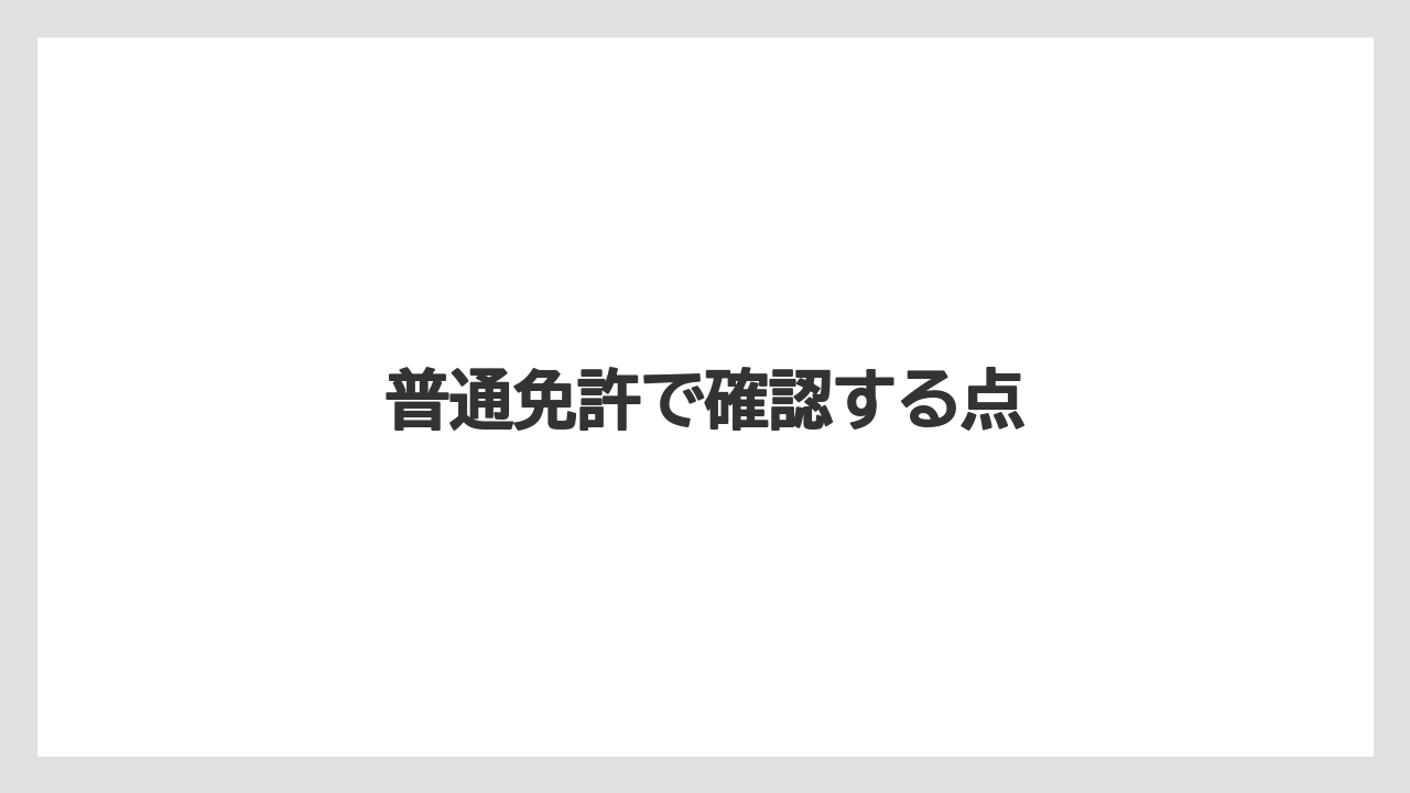 【トラクター】【庭】【畑】【種】【草】普通免許で確認する点