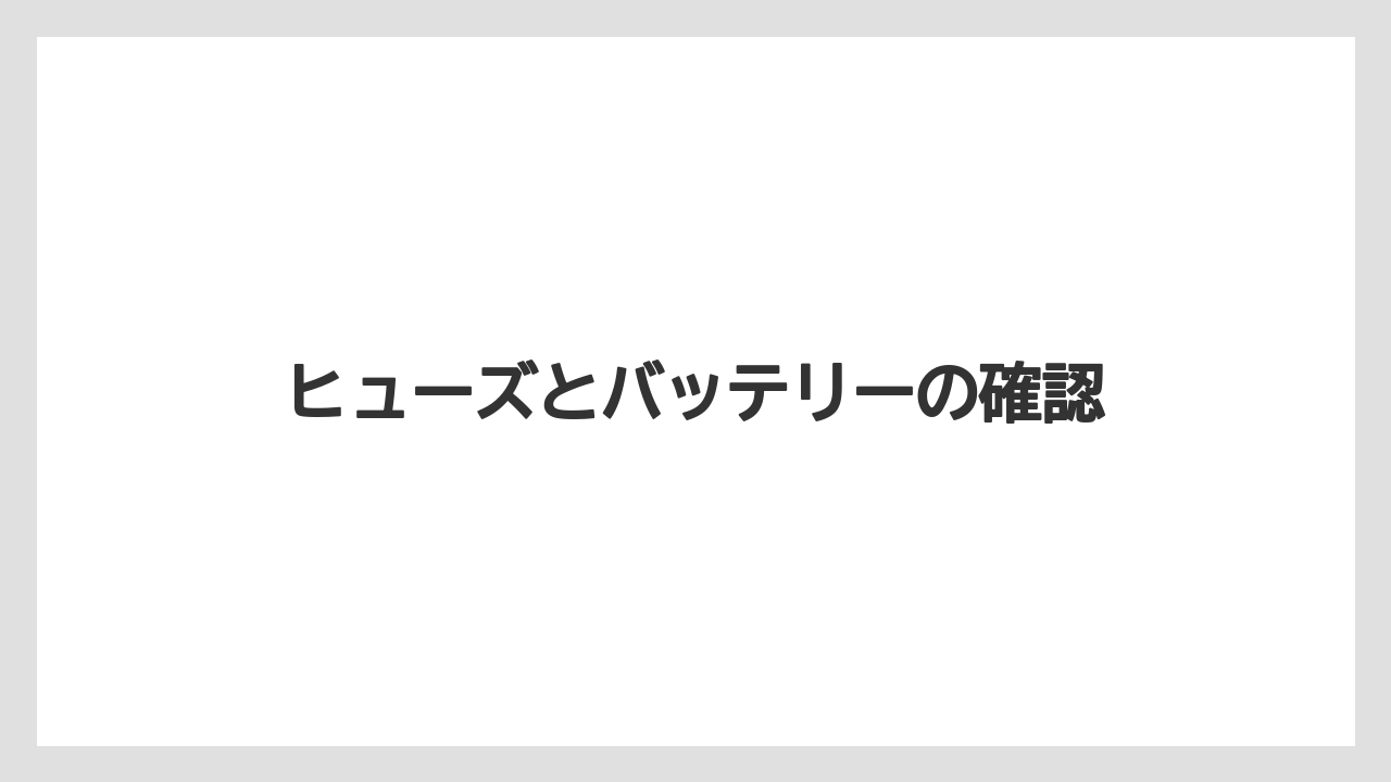 【トラクター】【栽培】【種】ヒューズとバッテリーの確認